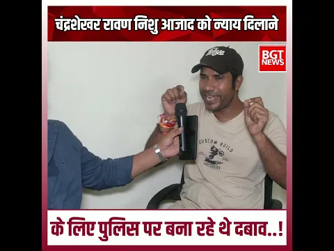 चंद्रशेखर रावण निशु आजाद को न्याय दिलाने के लिए पुलिस पर बना रहे थे दबाव..!