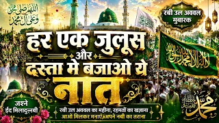 हर एक जुलूस और दस्ता मे बजाओ ये नात | Rabi Ul Awal Juloos Naat 2026 | Rabi Ul Awal Ki Naat 2026