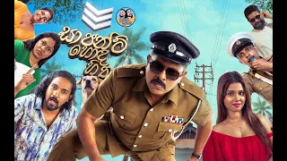 Lakai Sikai - Sargent Honda Hitha 🤣❤️ | 🇱🇰 ලකයි සිකයි - සාජන්ට් හොඳ හිත 👮