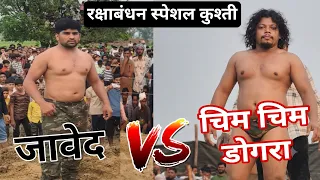 रक्षाबंधन स्पेशल कुश्ती जावेद गनी vs चिम चिम डोगरा की सबसे बड़ी कुश्ती Javed Gani Vs Chim Chim Dogra