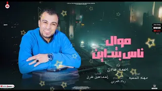 احمد عادل    موال جامد   ناس بتداين    ياسلام علي الكلام اسمع   دندنها