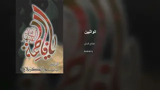 الواثبين لظلم آل محمد دندنها