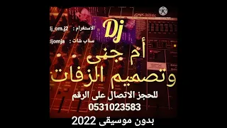Dj دي جي ام جنى بدون موسيقى ياطير ياخافق الريش موضي الشمراني سحب الموسيقى 