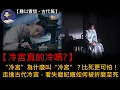 Lagu 粵語有字幕【難以置信 - 古代篇】ESP.20 【冷宮真的冷嗎?】“冷宮”為什麼叫“冷宮”？｜比死更可怕！｜走進古代冷宮，看失寵妃嬪如何被折磨至死