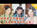Download Lagu [Multi SUB] ｜全集｜美女多多多！小伙穿越成短剧中的纨绔世子，还能够看到弹幕预知命运！没想到女帝居然能听到他心声，抓着他不放手#爽文 #MiniDrama#精彩大陆短剧 #下山追短剧