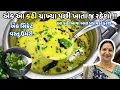 Download Lagu ગુજરાતી કઢી : નવી ટ્રિક સાથે 2 ચમચી સિક્રેટ વસ્તુ ઉમેરી બનાવો ખાટી-મીઠી -Traditional Gujarati Kadhi