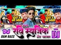Download Lagu Dhodi Ha Ki Mori Dj Masum Music Ft Ritesh Rinch 2025 #Aarkesta_Song || Dj Masum Music Sher Bazar
