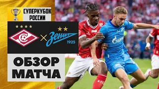 СПАРТАК - ЗЕНИТ СУПЕРКУБОК РОССИИ | ОБЗОР МАТЧА | ВСЕ ГОЛЫ