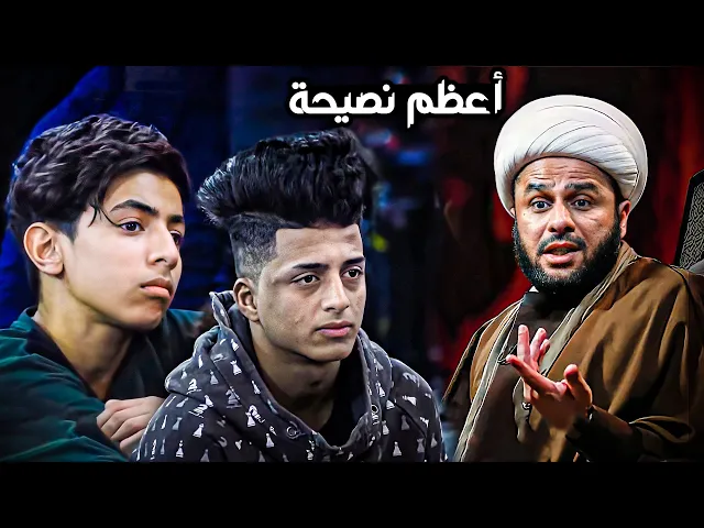 الشباب يطلبون نصيحة من الشيخ زمان الحسناوي