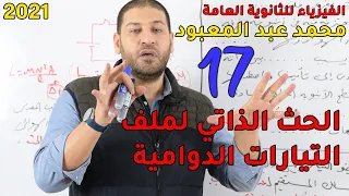 الفيزياء للثانوية العامة 2021 المحاضرة 17 الحث الذاتي لملف والتيارات الدوامية 