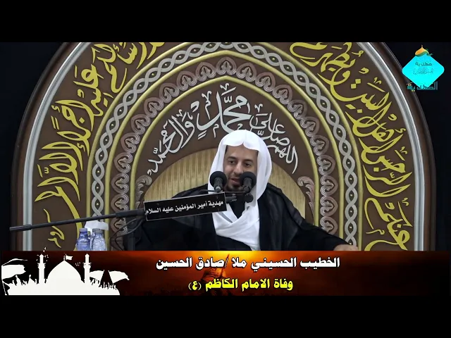 ⁣استشهاد الإمام الكاظم: الملا صادق الحسين 1446