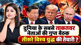 दुनिया के सबसे ताकतवर नेताओं की गुप्त बैठक: क्या हम तीसरे विश्व युद्ध की ओर? | Donald Trump | SKT