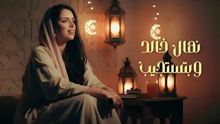 نهال خالد   و بتستجيب                               دندنها