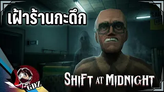 เฝ้าร้านกะดึกกับลูกค้าที่ไม่ใช่คน : Shift at Midnight [ตอนเดียวจบ]