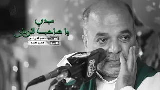 سيــدي يـاصاحـب الـزمــان أداء سيـد حســـن الكـربـلائـــي رمضان مولد الإمام الحسن ع 2019 1440 