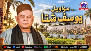 موال الجرح لو من غريب هقدارعليه واداويه     مواويل يوسف ستا   حكم الحياه دندنها