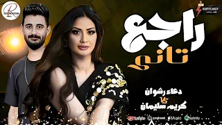 موال راجع تاني جاي بيشكي 2025 الموناليزا دعاء رشوان و باتمان كريم سليمان 