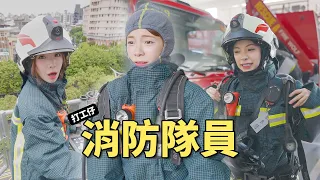 台灣英雄，謝謝你們！消防員是我小時候的夢想！｜多慧打工EP.5
