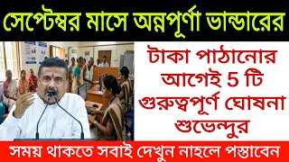 সেপ্টেম্বর মাসে অন্নপূর্ণা ভান্ডারের টাকা পাঠানোর আগেই 5 টি গুরুত্বপূর্ণ ঘোষনা শুভেন্দুর। suvendu
