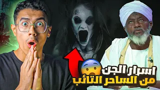 أسرار السحر من الساحر السوداني حامد آدم الذي تحدى زعيم الجان سهسهوبي و 286 جني 