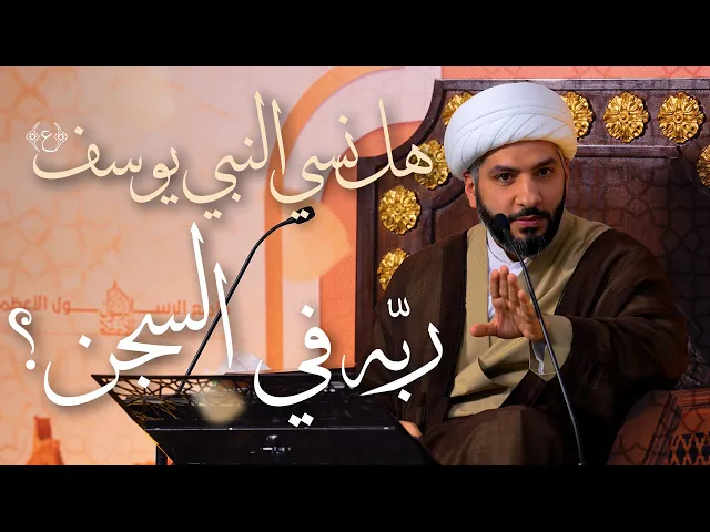 ⁣🌙نَبيُّ العِفْةِ والتَمْكِين✨(37) هل نسي النبي يوسف (ع) ربّه في السجن؟  | الشيخ د. حسن البلوشي