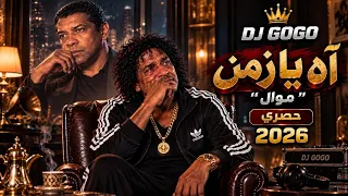 موال آه يا زمن   حصري                         موال شعبي حزين دندنها