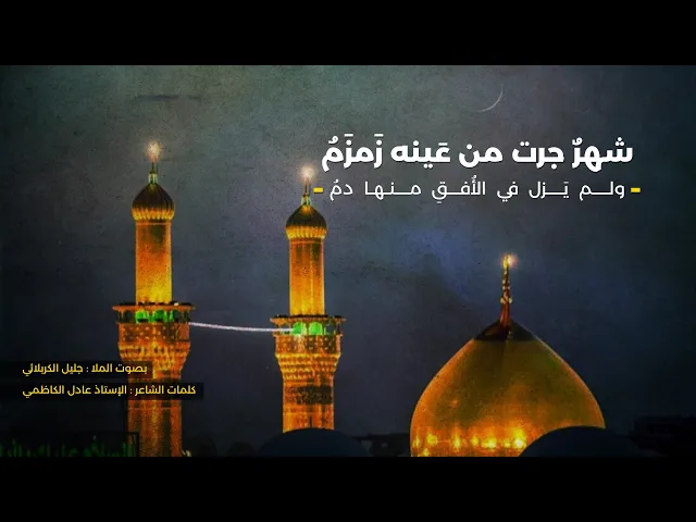 ⁣شهر جرت من عينه زمزم | الملا جليل الكربلائي | من الأرشيف