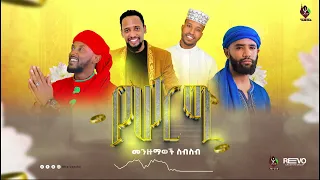 አዲሰ የሰርግ መንዙማዎች ስብስብ New Wedding Songs Collection ALFaruqTube መንዙማ ነሽዳ ቂሷ ኢስላማዊ Islamic Hadise 