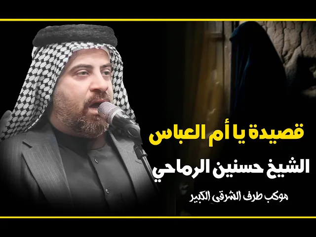 ⁣يا ام العباس - ملا حسنين الرماحي - موكب طرف الشرقي الكبير