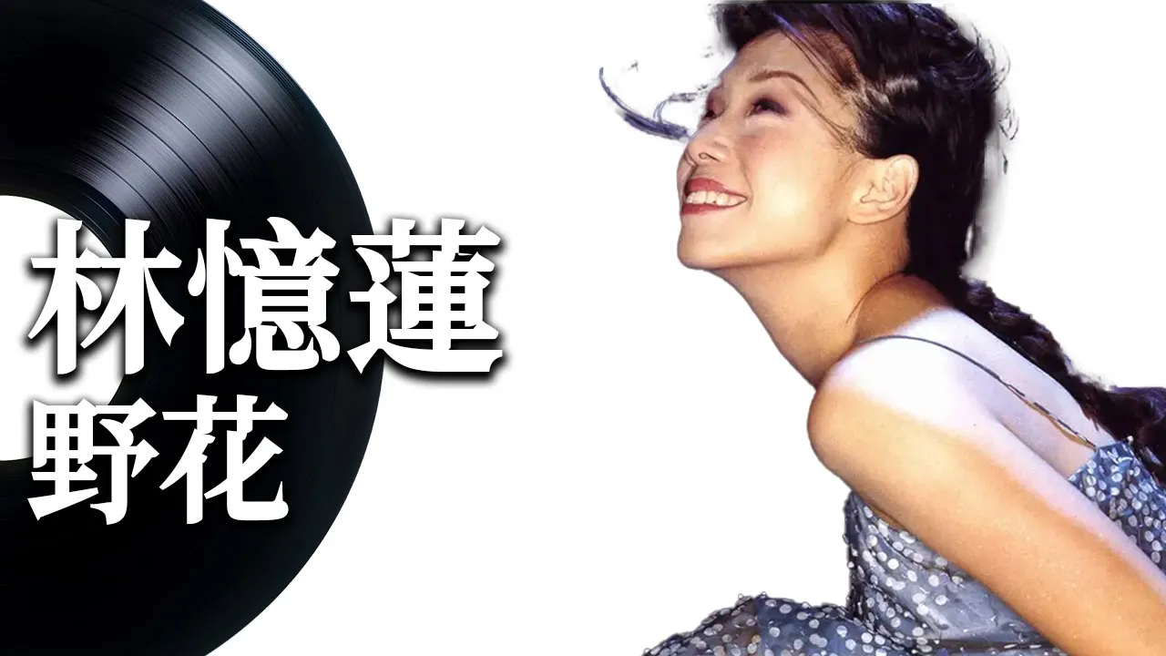 【野花】林憶蓮 - 動態歌詞 Lyrics Video - 華語經典 【野花】林憶蓮 - 動態歌詞 Lyrics Video - 華語經典