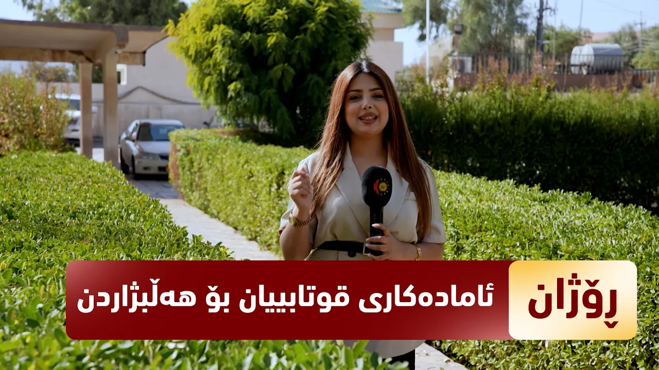 بەرنامەی (رۆژان).. ئامادەکاری قوتابییان بۆ هەڵبژاردنی پەرلەمانی عێراق