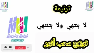 توزيع موسيقي وكلمات لا بنتهي ولابتنتهي عند الالامات قصتي امتلي تسليم لمشورتك ف تدبيرك محب انور 