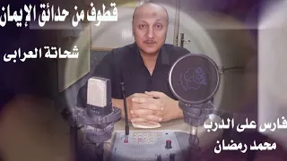 قطوف من حدائق الإيمان حلقة رائعة للاستاذ شحاتة العرابى دندنها