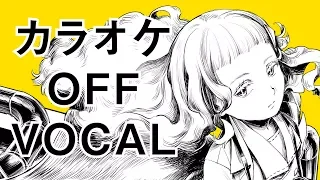 Video カラオケ わたしの未成年観測 Off Vocal Vizionați Gratuit Hatkara