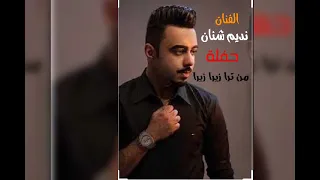 من ترا زيرا زيرا اغنية بلوشية الفنان نديم شنان حفلة فرقة النورس 