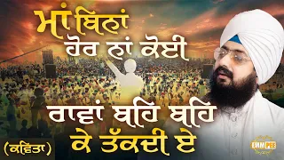  kavita maa bhai manveer singh ji dhadrianwale