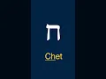 MEMORISE The Names of Hebrew Alphabet Shorts