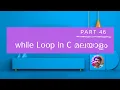C Programming Classes in Malayalam for Beginners - Part 46 while loop