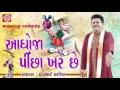 Download Lagu Dhirubhai Sarvaiya 2017 ||Aaghoja Pinchha Khare Chhe || Gujarati Comedy