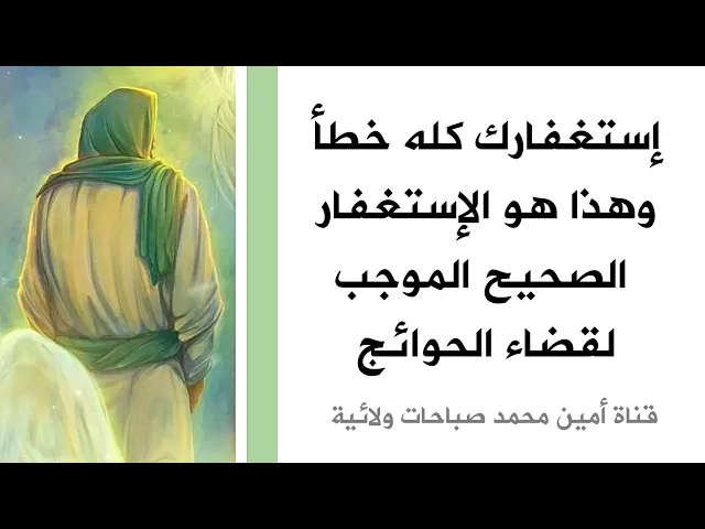 ⁣إستغفارك كله خطأ وهذا هو الإستغفار الصحيح الموجب لقضاء الحوائج