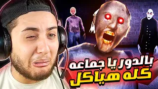 جراني وعيليتها حبسوني في البيت وحالفين ليتعشوا بيا Granny 4 The Rebellion 