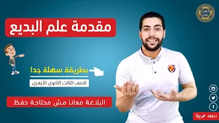 مقدمة علم البديع في عشر دقائق فقط دروس عربية 