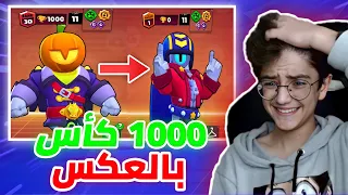 براول ستارز   رفعت ستو ألف كأس ولكن بالعكس   دندنها