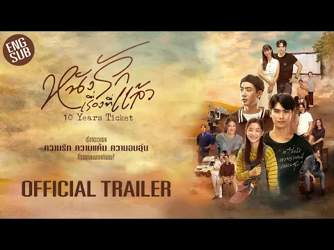 [Official Trailer] หนังรักเรื่องที่แล้ว 10 Years Ticket