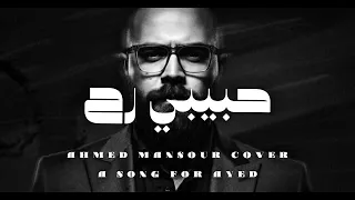 HABEBI REH AHMAD MANSOUR AYED COVER 2025 