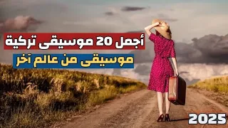 أجمل 20 موسيقى تركية على الإطلاق موسيقى من عالم آخر 2025 
