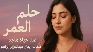 حلم العمر 2025 أغنية حالمة بصوت حياة ماجد وكلمات د إيمان عبدالعزيز إبراهيم 