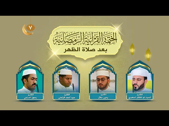 الختمة القرآنية الرمضانية | الجزء السابع | العتبة العلوية المقدسة | 1445هـ