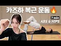 🔥카즈하 7분 복근 \u0026 힙 운동 루틴 (2025 ver.)🔥