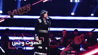 MBCTheVoice مرحلة الصوت وبس سهى المصري تؤد ي أغنية يا ليل يا جامع  MBCTheVoice مرحلة الصوت وبس سهى المصري تؤد ي أغنية يا ليل يا جامع